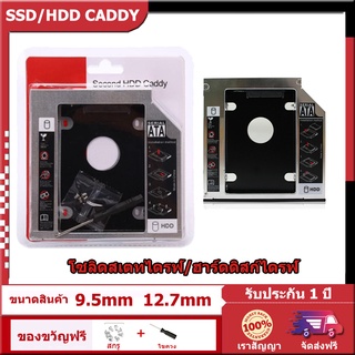 สินค้า 【จัดส่งในพื้นที่】ถาดแปลง DVD ใส่ SSD HDD 9.5MM/12.7MM CADDY TRAY ถาดแปลงใส่