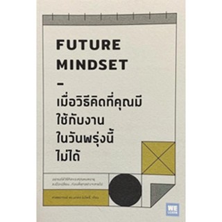 (แถมปก) เมื่อวิธีคิดที่คุณมีใช้กับงานในวันพรุ่งนี้ไม่ได้ FUTURE MINDSET / นภดล ร่มโพธิ์ / หนังสือใหม่ (ขายดี)