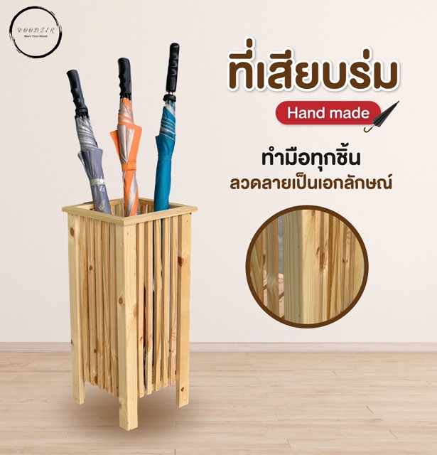 ที่เสียบร่ม-ไม้สนนอก-handmade