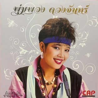 แผ่นเสียง-พุ่มพวง-ดวงจันทร์-test-pressing