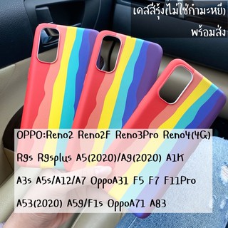 oppoรวมรุ่น เคสสีรุ้ง สุดปัง ใครๆก็ใช้ พร้อมส่งจากไทย🇹🇭 Reno4(4G) A53(2020)  โปรดกดดูรุ่นก่อนนะครับ