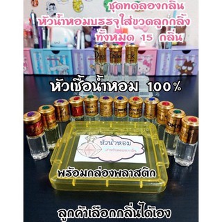 สินค้า (หัวน้ำหอม 15 กลิ่น+กล่องใส่อย่างดี) ชุดทดลองกลิ่นสุดคุ้ม : หัวเชื้อน้ำหอม 💯% (ไม่ผสมแอล)ใส่ลูกกลิ้ง 3 ml ทั้งหมด 15 ขวด