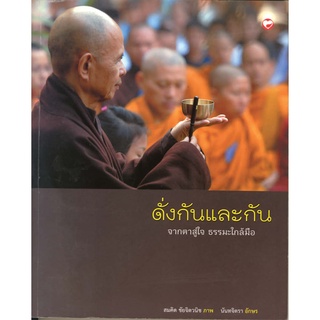 สุขภาพใจ หนังสือ ดั่งกันและกัน จากตาสู่ใจ ธรรมะใกล้มือ