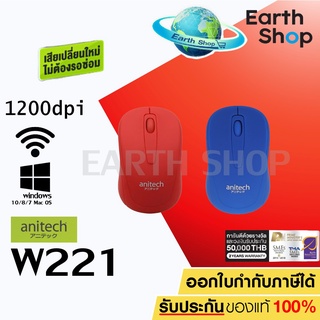 Anitech Wireless Mouse W221 เมาส์ไร้สาย โค้งเว้าถนัดมือ ใช้กับ MAC ได้ ประกันศูนย์ 2 ปี เสียเปลี่ยนให้ใหม่ / Earth Shop