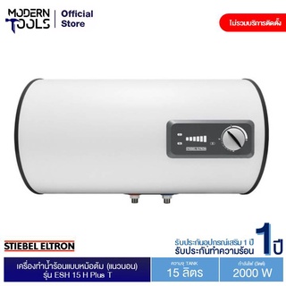 สินค้า STIEBEL ELTRON ESH 15 H Plus T เครื่องทำน้ำร้อนแบบหม้อต้ม (แนวนอน) ปริมาตร 15 ลิตร | MODERNTOOLS OFFICIAL