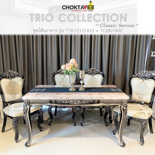 ชุดโต๊ะอาหาร 6ที่นั่ง 150cm. (ท็อปหิน) วินเทจ หลุยส์ สีเข้ม (Platinum Classic Series) รุ่น TTB-LV-150O-I
