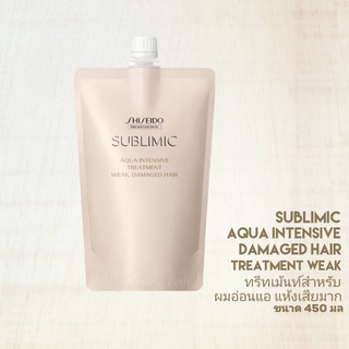 SHISEIDO SUBLIMIC AQUA INTENSIVE TREATMENT WEAK Refill 450G. (ทรีทเม้นท์สำหรับผมอ่อนแอ แห้งเสียมาก)