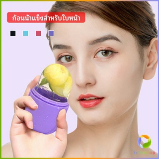 Smileshop แคปซูลซิลิโคน นวดหน้า ก้อนน้ำแข็งหน้า ช่วยหน้าเย็นสบายคลายร้อน capsule ice cubes