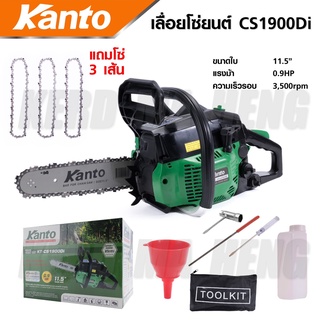 KANTO KT-CS1900Di เลื่อยยนต์ 0.9 แรงม้า พร้อม โซ่เลื่อยยนต์ 11.5