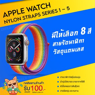 ภาพหน้าปกสินค้า[พร้อมส่ง] Apple Watch 38มม. 40มม. 42มม. 44 มม. สายนาฬิกา สายนาฬิกาไนล่อน สายสำรอง สายรัดข้อมือ สายไนล่อน ที่เกี่ยวข้อง