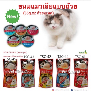 ภาพหน้าปกสินค้าขนมแมวเลียแบบถ้วย 35g.*2ถ้วย/แพค ที่เกี่ยวข้อง