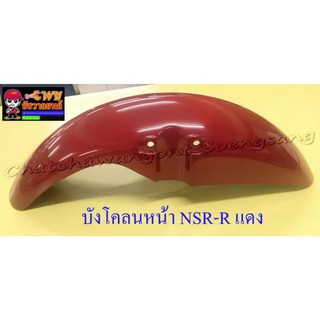 บังโคลนหน้า NSR150-RR สีแดง (020156)