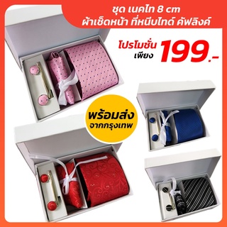 สินค้า พร้อมส่ง! ชุด เนคไท / ที่หนีบเนคไท / กระดุมคัฟลิงค์ / ผ้าเช็ดหน้า