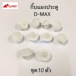 S.PRY กิ๊บแผงประตู D-MAX , TFR 97 ชุด 10 ตัว รหัส.F19