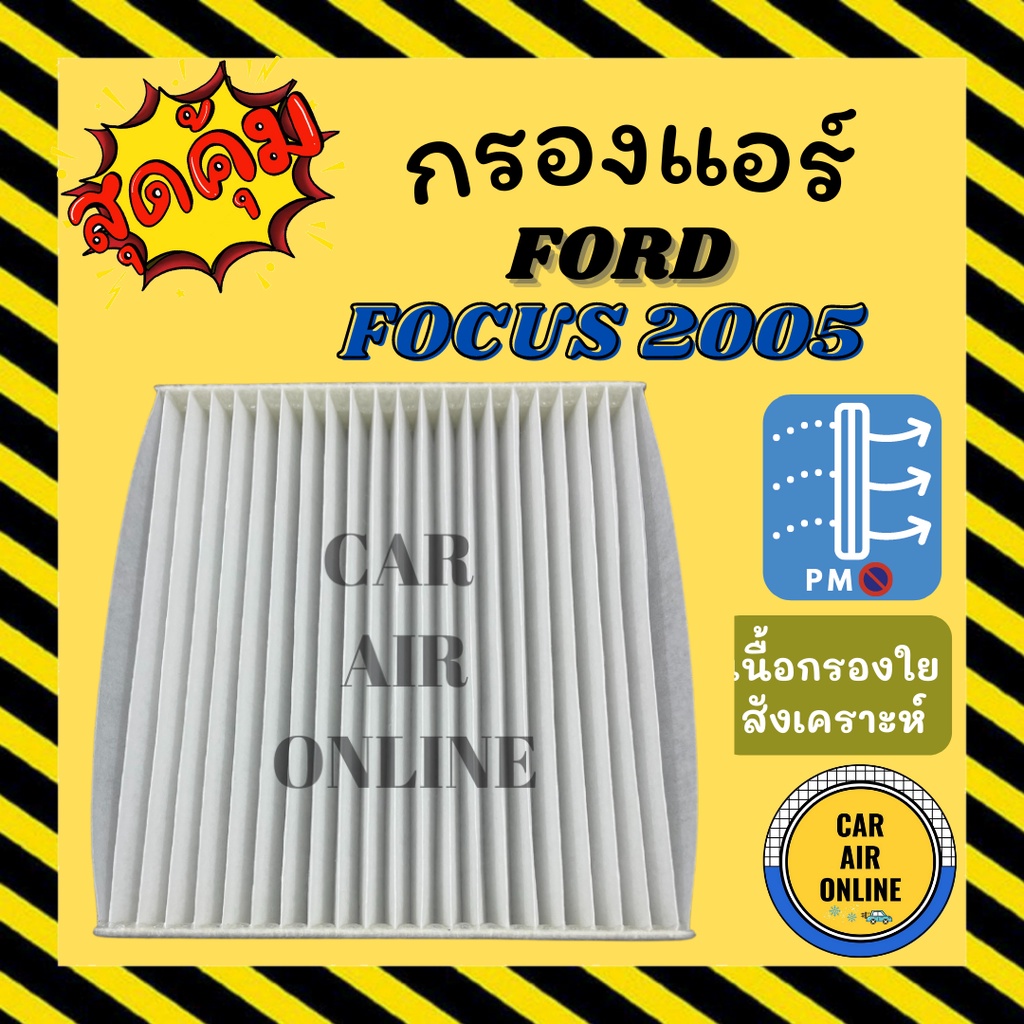 กรอง-กรองแอร์รถ-ฟอร์ด-โฟกัส-2005-กรองแอร์-ford-focus05-แอร์-รถยนต์-กรองแอร์รถยนต์