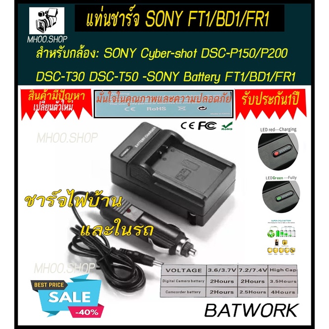 แท่นชาร์จแบตเตอรี่กล้อง-charger-sony-ft1-bd1-fr1-ใช้ชาร์จกับแบตกล้อง-sony-cyber-shot-dsc-p150-p200-dsc-t30-dsc-t50-so