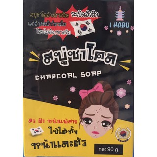 สบู่ชาโคล charcoal soap I habu ( 1 กล่อง มีปริมาณ90 กรัม)