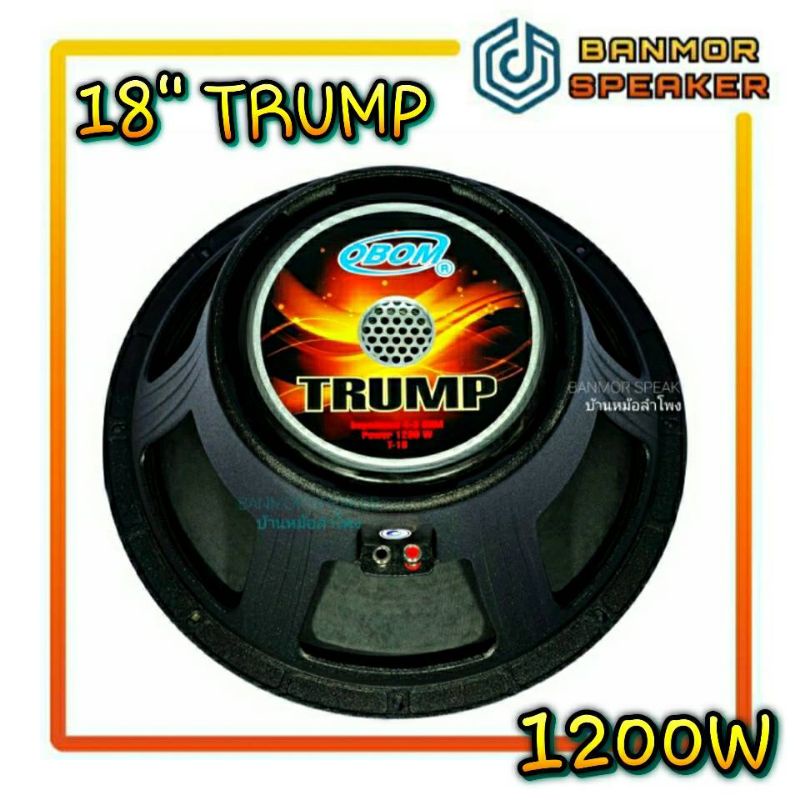 ลำโพง-18-trump-โครงหล่อ-โอบอ้อม-1200w-วอยส์-4-4-ชั้น-แม่เหล็ก-220x110x25-obom-ทรั้ม