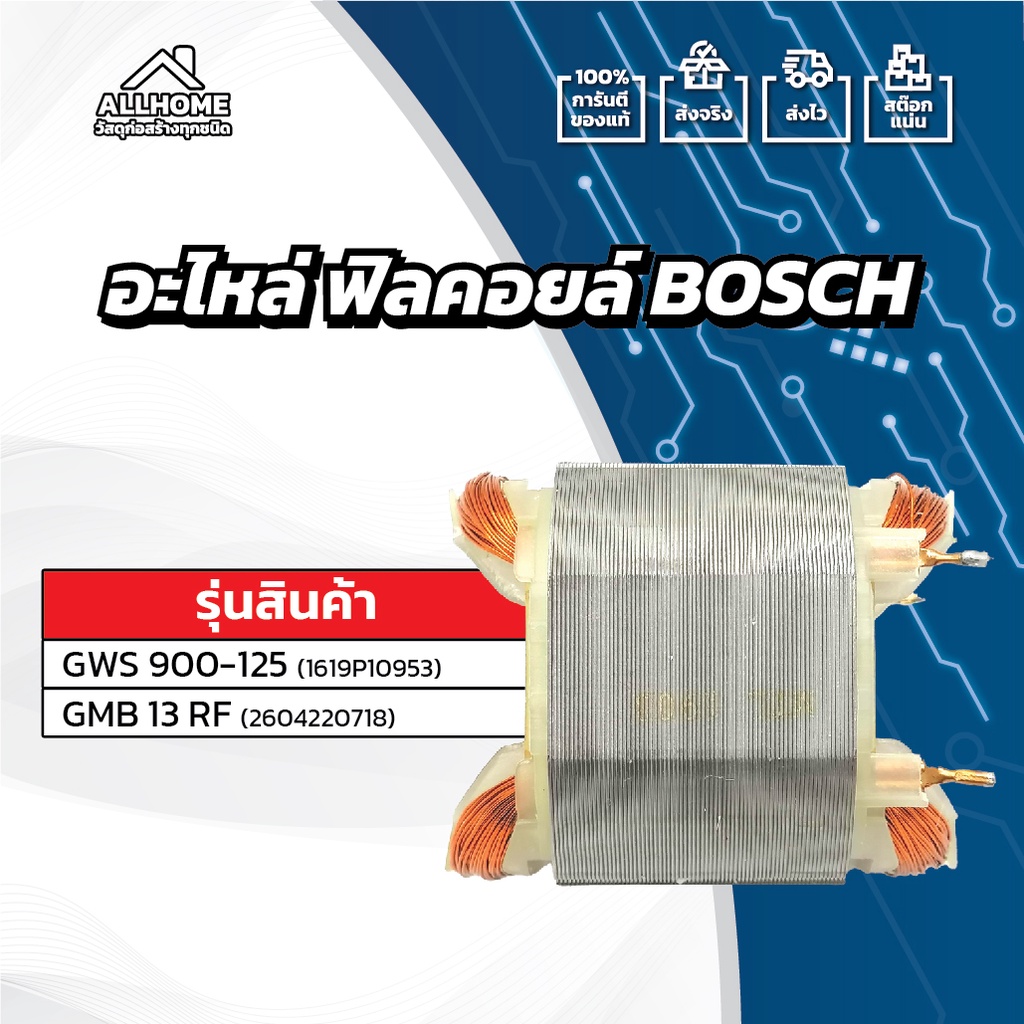 ของแท้-100-อะไหล่-ฟิลคอยล์-bosch-gws-900-125-gmb-13-rf