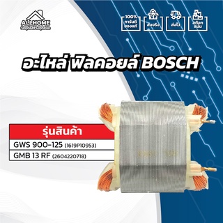 [ของแท้ 100%] อะไหล่ ฟิลคอยล์ BOSCH  / GWS 900-125,GMB 13 RF