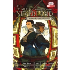 หนังสือ-the-promised-neverland-บทเพลงรำลึกอดีตของเหล่าหม่าม้าสินค้ามือหนึ่ง-พร้อมส่ง-siam-inter-comics