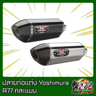 ปลายท่อ Yoshimura R77 คละแบบ A01