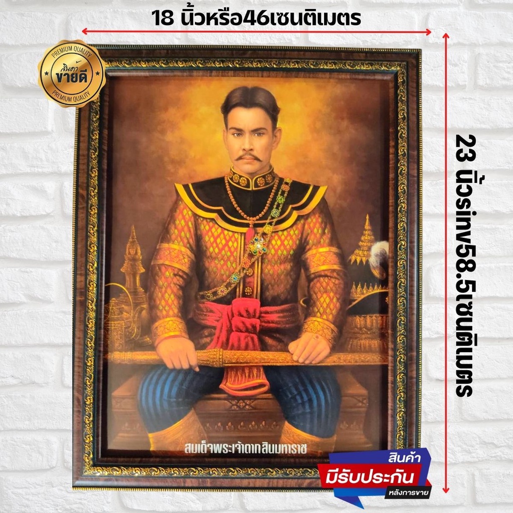 ภาพพระเจ้าตาก-ภาพพระเจ้าตากสินมหาราช-ภาพมงคล-ภาพติดผนัง-ขนาดภาพรวม-18x23-นิ้ว-หรือ46x58-5เซนติเมตร