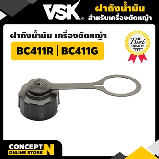 ฝาถังน้ำมันเครื่องตัดหญ้า411 รับประกัน 7 วัน VSK สินค้ามาตรฐาน Concept N (อะไหล่เครื่องตัดหญ้า)