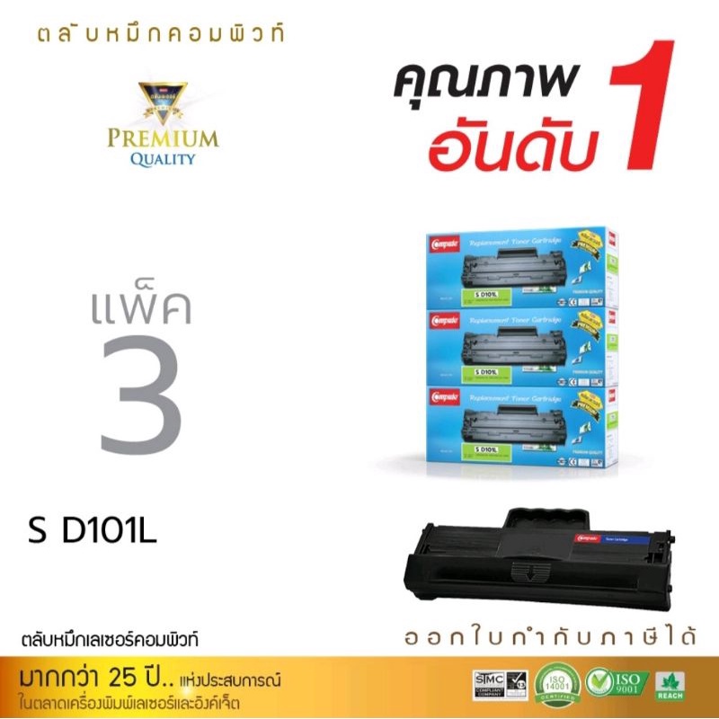 หมึกพิมพ์เลเซอร์computetonersamsungmlt-d101sตลับหมึกเลเซอร์ดำ-แพ็ค3ตลับ-ใช้กับเครื่องรุ่นsamsungml-2160-ml2165-scx-3400