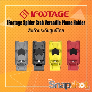 ภาพหน้าปกสินค้าiFootage Spider Crab Versatile Phone Holder ประกันศูนย์ไทย snapshot snapshotshop ซึ่งคุณอาจชอบราคาและรีวิวของสินค้านี้