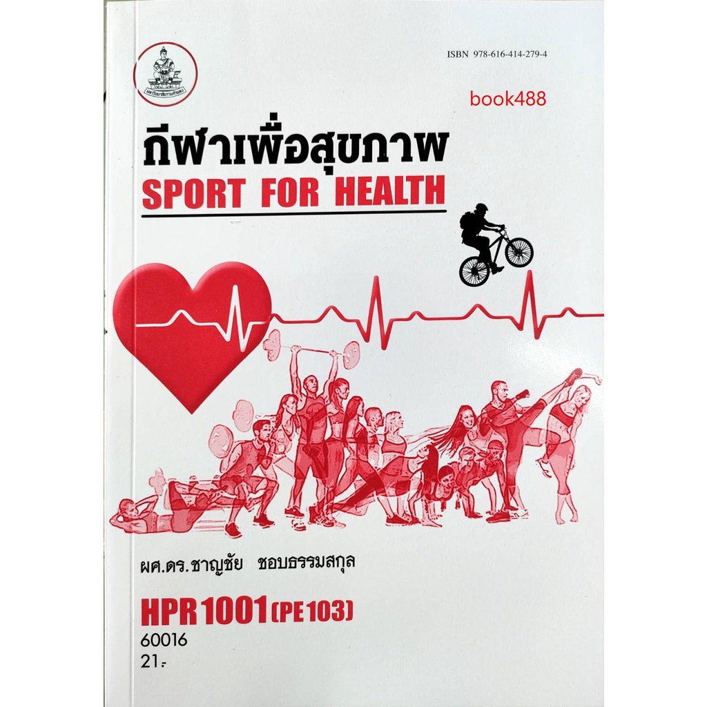 ตำรา-ม-ราม-hpr1001-pe103-60016-กีฬาเพื่อสุขภาพ-หนังสือรามคำแหง-หนังสือ