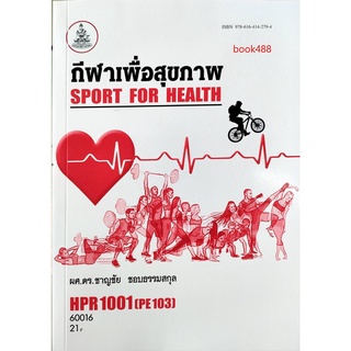 ตำรา ม ราม HPR1001 ( PE103 ) 60016 กีฬาเพื่อสุขภาพ หนังสือรามคำแหง หนังสือ