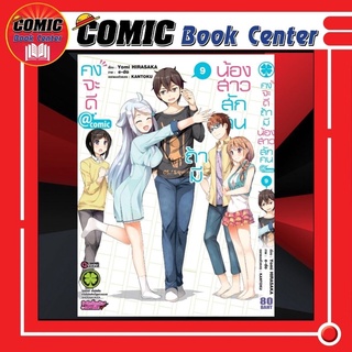 LP # คงจะดีถ้ามีน้องสาวสักคน @comic เล่ม 1-9 *ล่าสุด*