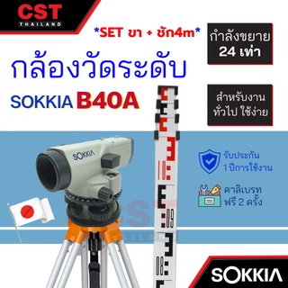 กล้องวัดระดับ กล้องระดับ SOKKIA รุ่น B40A กำลังขยาย 24 เท่า (SET พร้อมขาตั้งและไม้ชัก 4m)