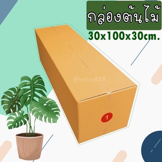 【เบอร์ 1 = 5-10 ใบ】กล่องลูกฟูก 3 ชั้น  (กล่องใส่ต้นไม้) กล่องกระดาษลูกฟูก ลังกระดาษ กล่องลัง กล่องกระดาษ
