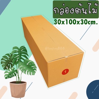 ภาพหน้าปกสินค้า【เบอร์ 1 = 5-10 ใบ】กล่องลูกฟูก 3 ชั้น  (กล่องใส่ต้นไม้) กล่องกระดาษลูกฟูก ลังกระดาษ กล่องลัง กล่องกระดาษ ที่เกี่ยวข้อง