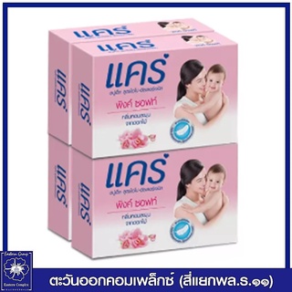 *แคร์ สบู่ก้อน พิงค์ ซอฟท์ (สีชมพู) 65 กรัม แพ็ค 4 ก้อน 4397