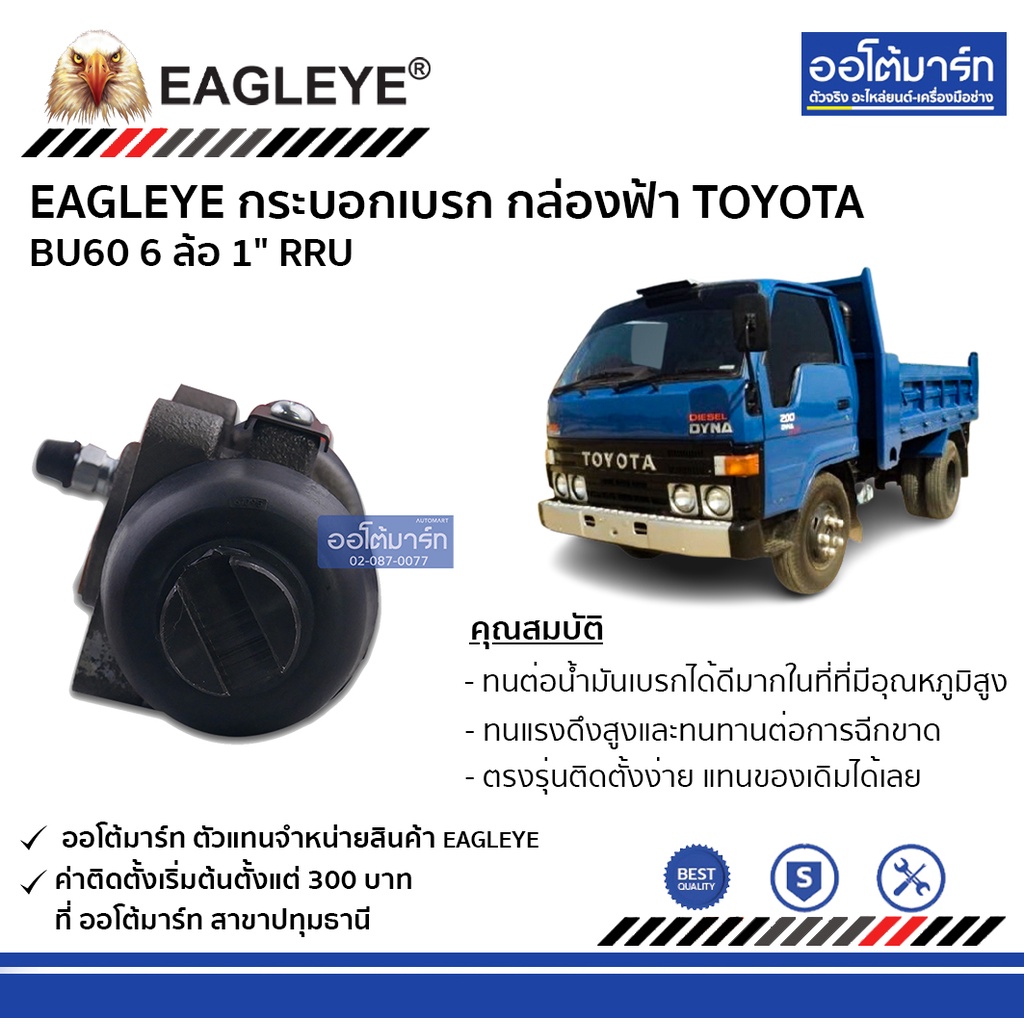 eagleye-กระบอกเบรก-toyota-bu60-6-ล้อ-1-rru-กล่องฟ้า-จำนวน-1-ชิ้น