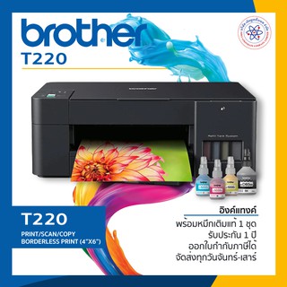 Brother Inkjet Printer Multifunction DCP-T220  มัลติฟังก์ชั่นอิงค์เจ็ท พร้อมหมึกแท้ + รับประกัน