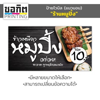 ป้ายไวนิลสำเร็จรูป (แนวนอน) "ร้านหมูปิ้ง"