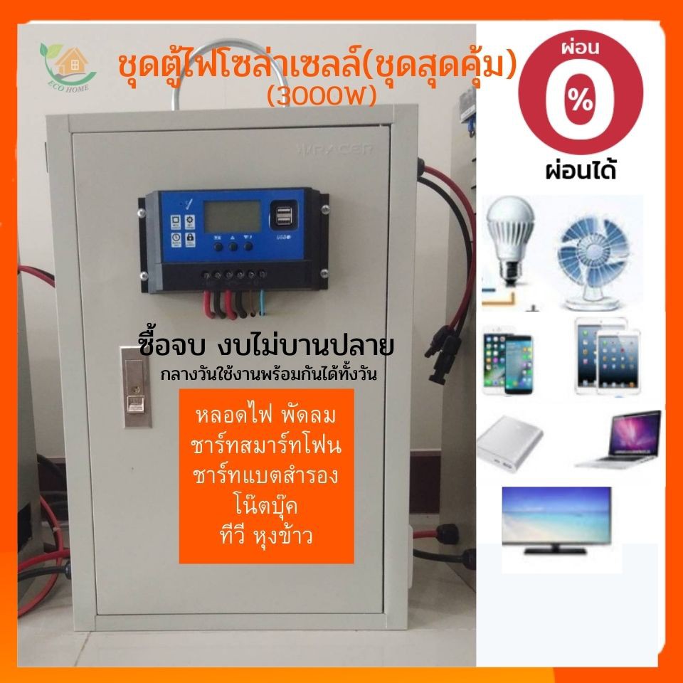 ชุดตู้ไฟโซล่าเซลล์-พร้อมใช้งาน-12v-3000w-อินเวอร์เตอร์-เพียวซายเวฟแท้-3000w-ไม่รวมแผงและแบต