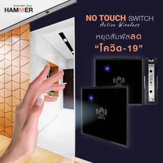 สวิตซ์ไร้สัมผัส แบบมือโบก ชนิดไร้สาย No Touch Switch รุ่น M-505