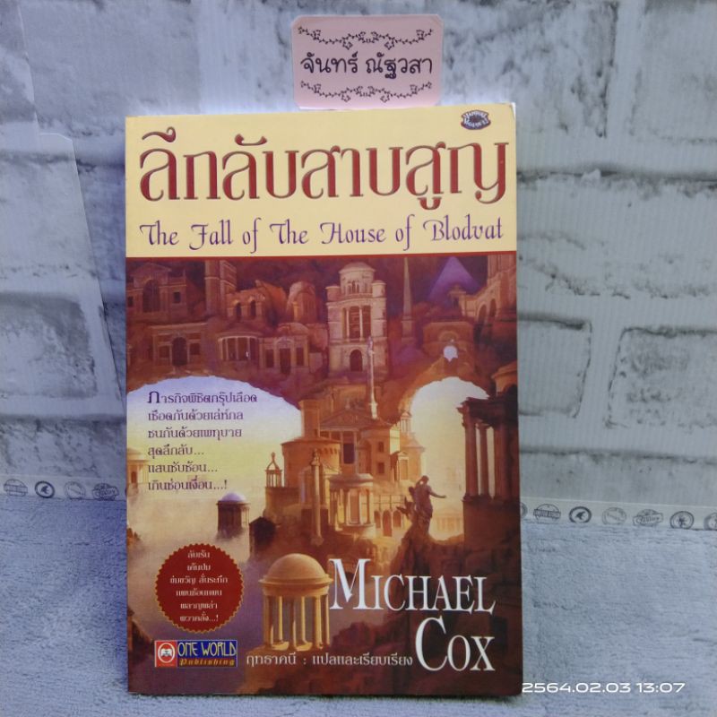 ลึกลับสาบสูญ-michael-cox