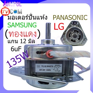 มอเตอร์ปั่นแห้ง (จัตุรัส) LG PANASONIC SAMSUNG 135W 12 mm. 6MF (ทองแดง) ต้องเปลี่ยนคาปาซิเตอร์ให้ได้ ค่า 6MF ใช้กับ LG