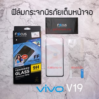 FOCUS ฟิล์มกระจกกันรอยสำหรับรุ่น VIVO V19