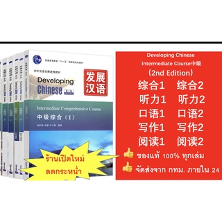 สินค้า 🔥แบบเรียน Developing Chinese (ระดับกลาง)  (2nd Edition）发展汉语中级 (หนังสือ+เฉลย+แสกนQR-Code) หนังสือภาษาจีน