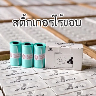 ภาพขนาดย่อของภาพหน้าปกสินค้าพร้อมส่ง สติ้กเกอร์paperang สติ้กเกอร์เว้นขอบ/ไร้ขอบ/เต็มขอบ จากร้าน tookkodshop บน Shopee