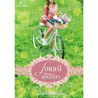 โสเภณีเดียงสา (ซีรีส์ชุดโสเภณียอดรัก) / Baiboau / ใหม่