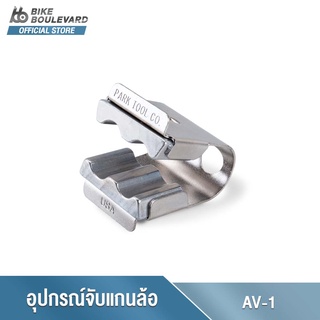 Park Tool AV-1 Axle Vise เครื่องมือจับยึดแกนล้อจักรยานขณะทำการเซอร์วิส อุปกรณ์จับแกนล้อจักรยาน AV-1 อุปกรณ์ยึดดุมล้อ