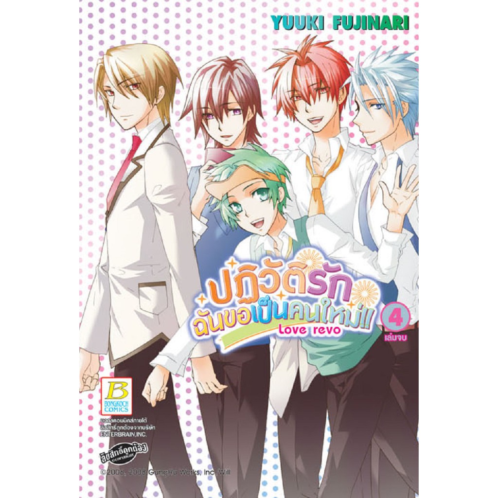 บงกช-bongkoch-หนังสือการ์ตูนญี่ปุ่นชุด-love-revo-ปฏิวัติรัก-ฉันขอเป็นคนใหม่-เล่ม-1-4-จบ